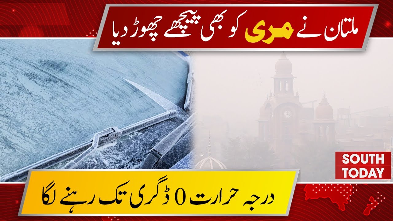 Multan Experiences Freezing Cold, Surpasses Murree &ndash; Temperatures Drop to 0&deg;C | South Today