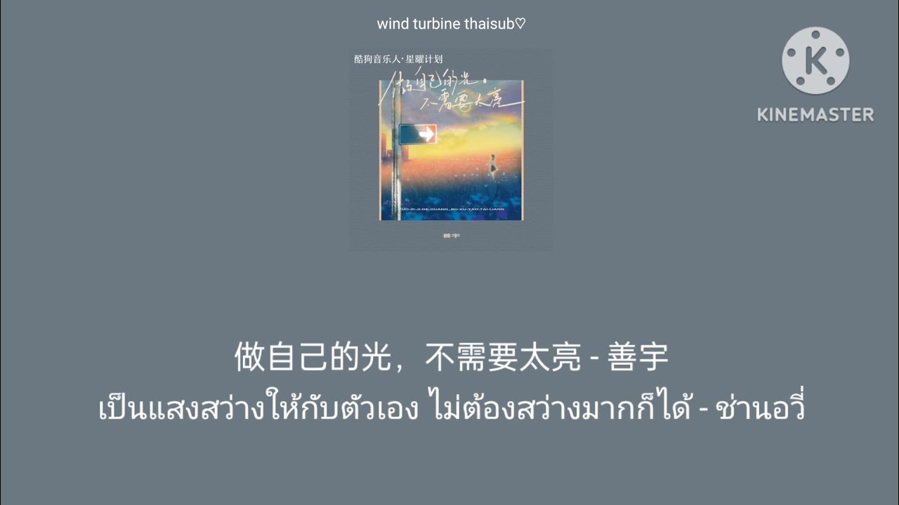 做自己的光，不需要太亮 เป็นแสงสว่างให้กับตัวเอง ไม่ต้องสว่างมากก็ได้ - 善宇 ช่านอวี่ [THAISUB แปลไทย]