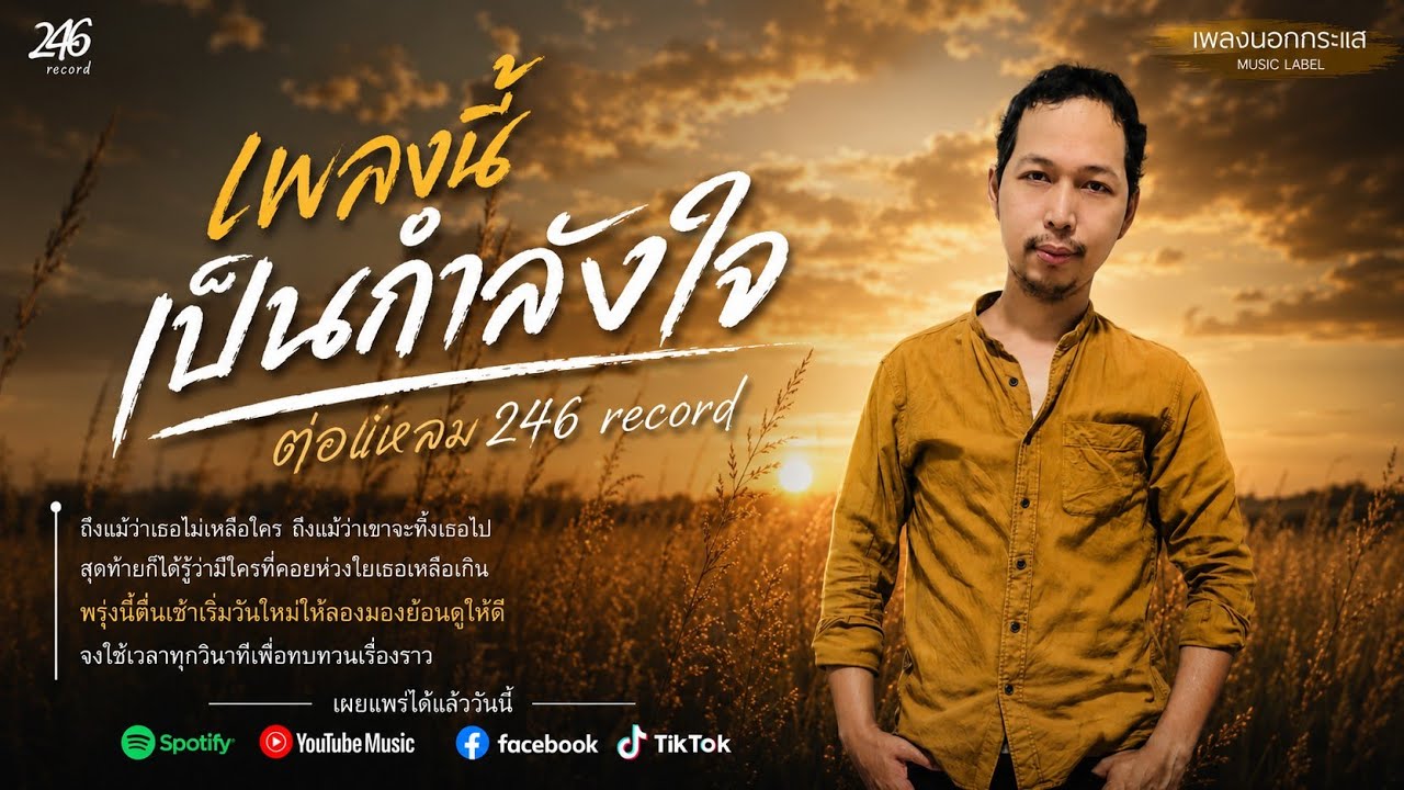 เพลงนี้เป็นกำลังใจ(@246record)