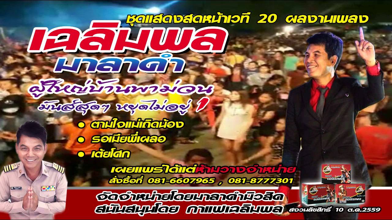 เฉลิมพล มาลาคำ | ผู้ใหญ่บ้านพาม่วน มันส์สุดๆหยุดไม่อยู่