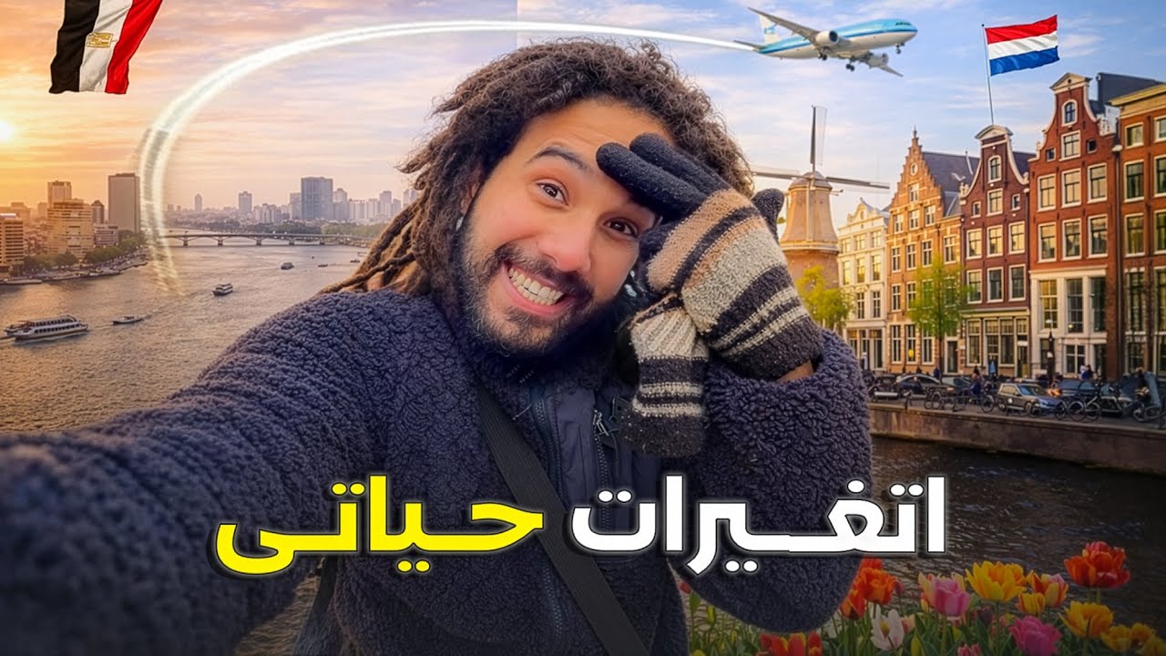 قصتى بعد ٣  فى هولندا من عامل الى شركتى الخاصة