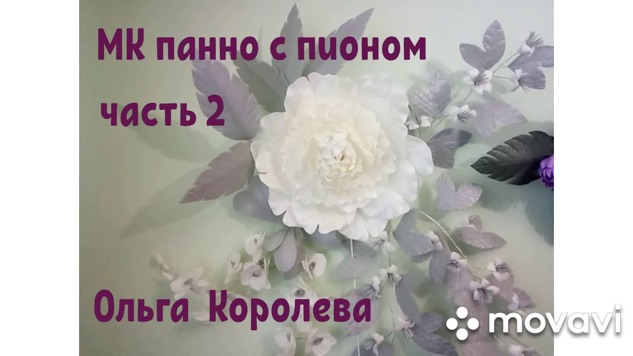 Бесплатный МК панно с пионом из изолона, часть2