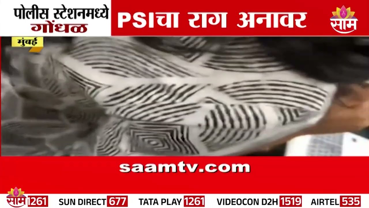 पोलिस स्टेशनमध्ये गोंधळ! PSIचा राग अनावर | Mumbai Police Station