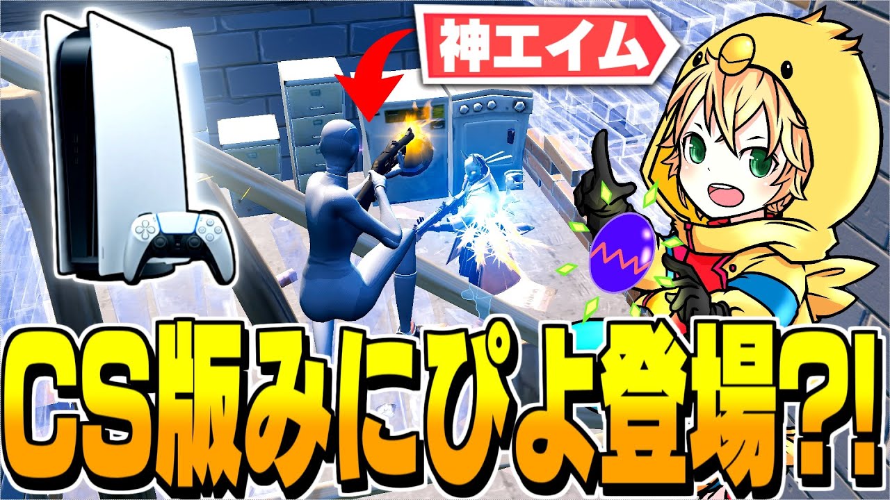 【辛口コーチング】プロ級のエイムとフィジカルを持つPS5勢を指導!!【フォートナイト/Fortnite】