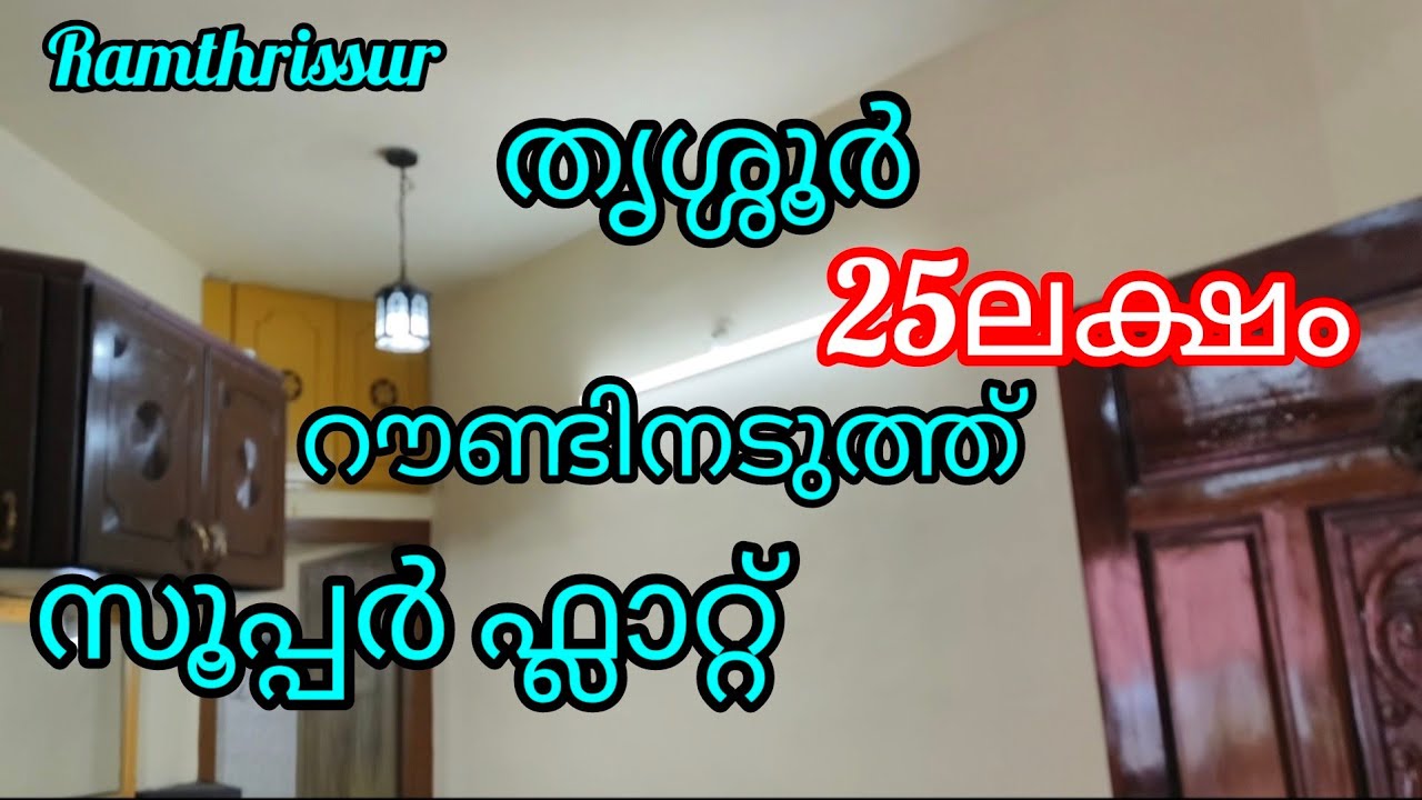 തൃശ്ശൂർ റൗണ്ടിനടുത്ത് സൂപ്പർ ഫ്ലാറ്റ് -25ലക്ഷം |9847210868|ലിഫ്റ്റ് ഉള്ളത് |