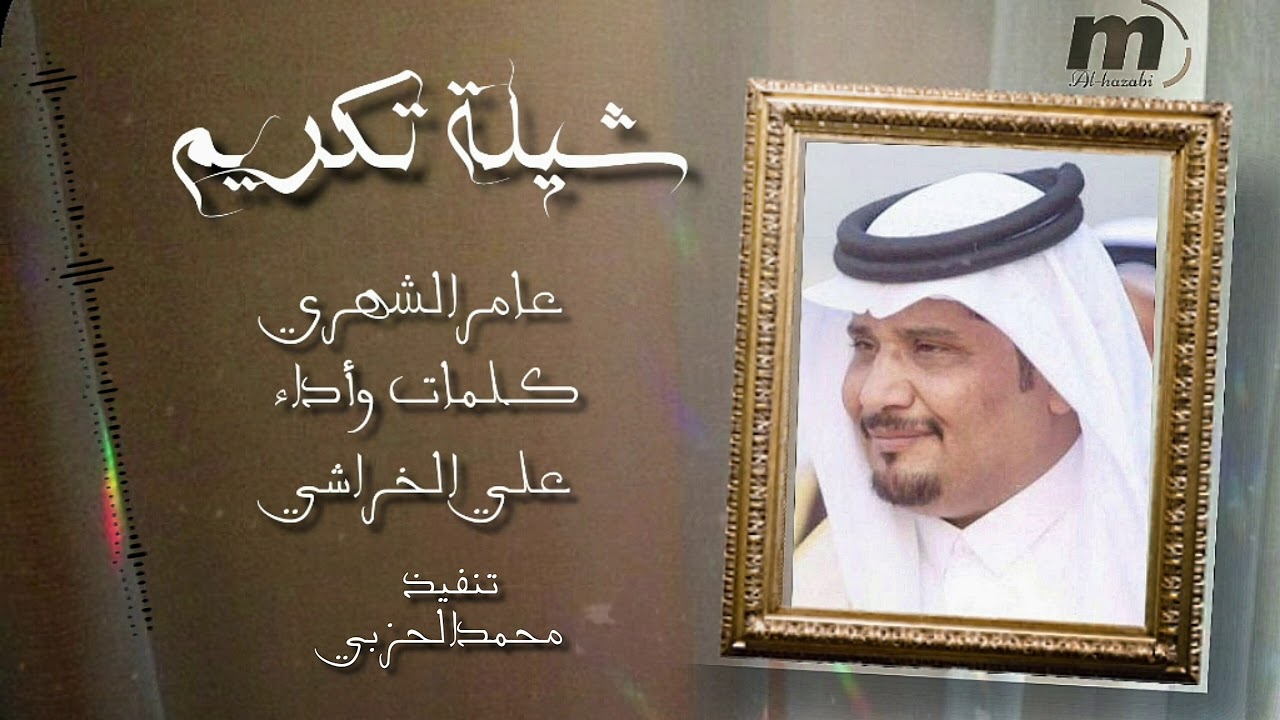 شيلة تكريم عامر الشهري كلمات وأداء علي الخراشي