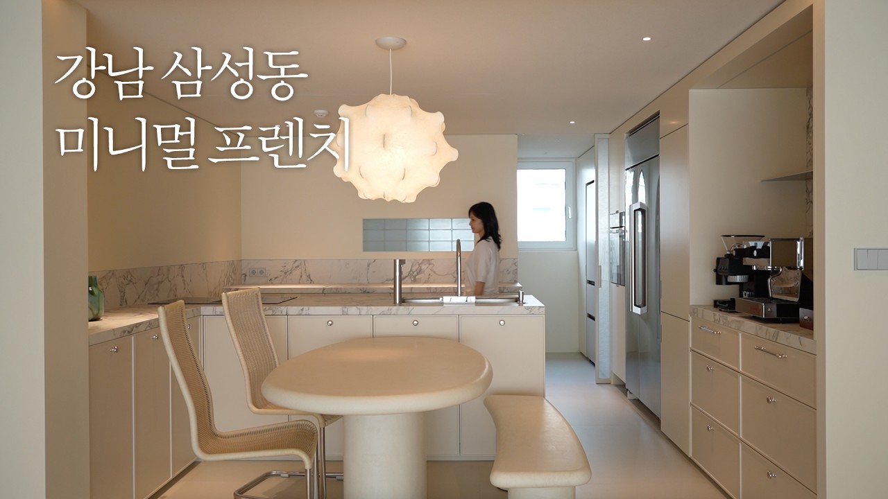 강남 삼성동 미니멀 프렌치