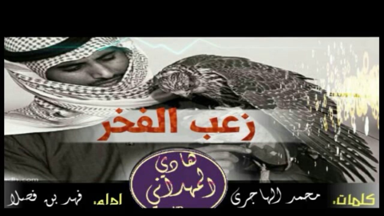 شيلة زعب الفخر - أداء / فهد بن فصلا الهاجري - كلمات / محمد الهاجري