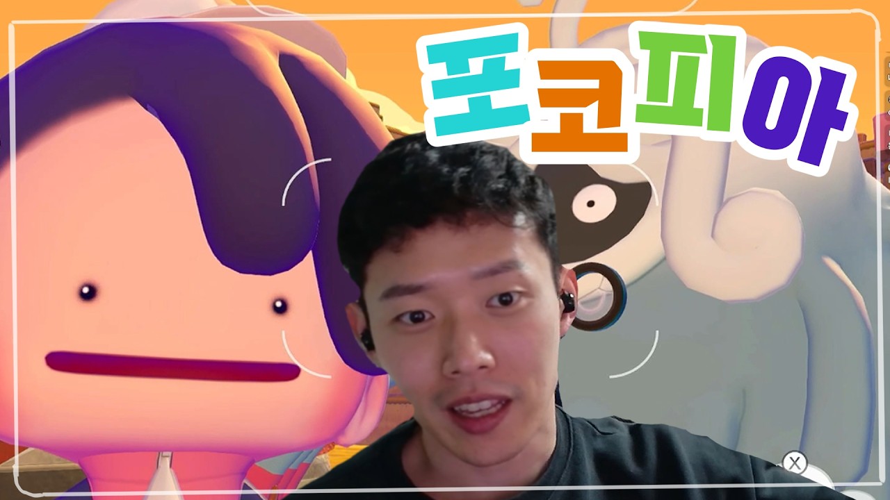 명명백백한 키우미집의 왕 [포켓몬 포코피아 1화]