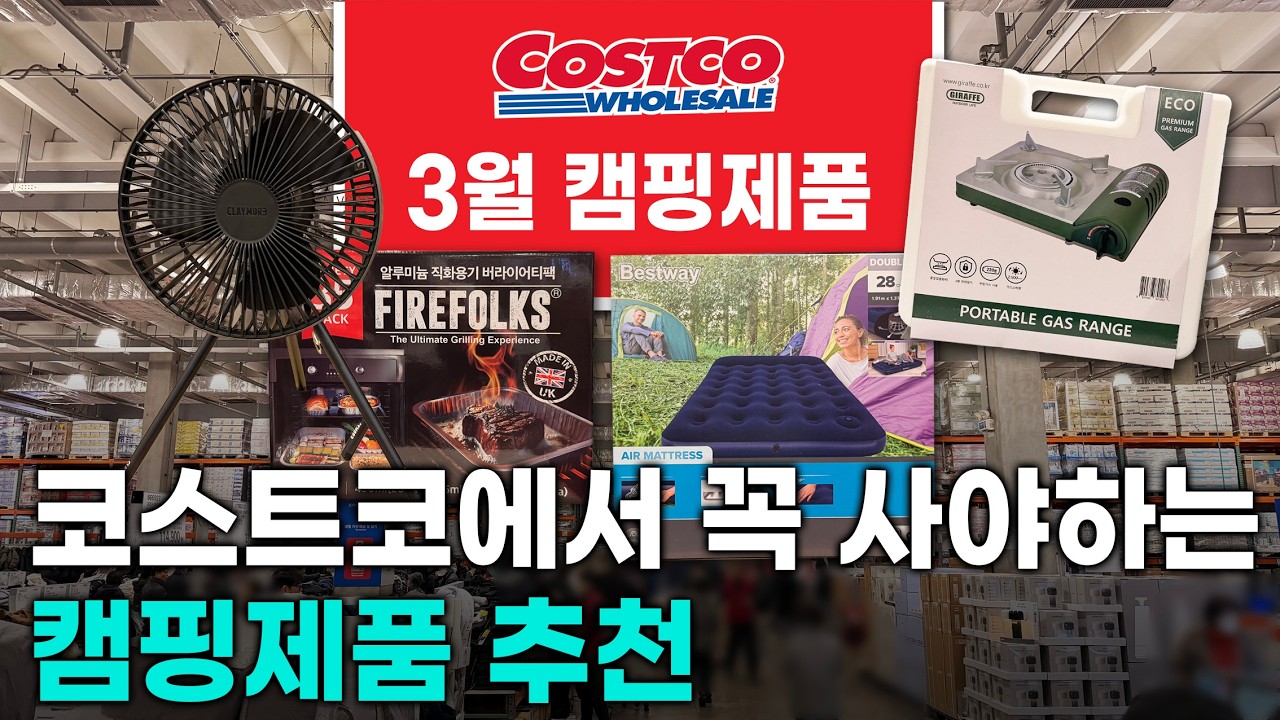 코스트코 캠핑제품 추천 이거는 꼭 사야되요#costco #costcosales