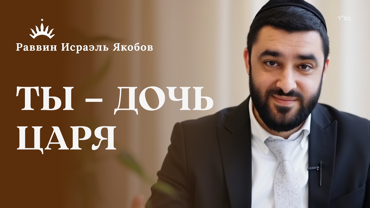 Цниют по Каббале: как СКРОМНОСТЬ ЗАЩИЩАЕТ Твою Душу | Рав Исраэль Якобов