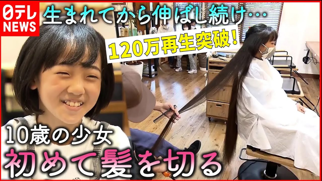 ▶︎120万再生突破！【ヘアドネ】身長よりも長い髪！10歳少女が髪を切った理由　福岡　NNNセレクション
