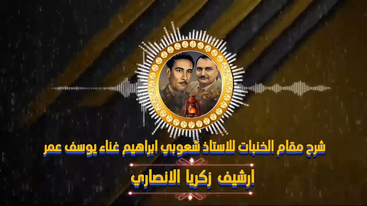 شرح مقام الخنبات للاستاذ شعوبي ابراهيم غناء بلبل العراق يوسف عمر