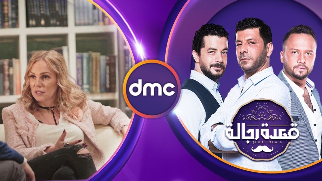 قعدة رجالة | الحلقة الـ 7 الموسم الأول | شيرين رضا | الحلقة كاملة