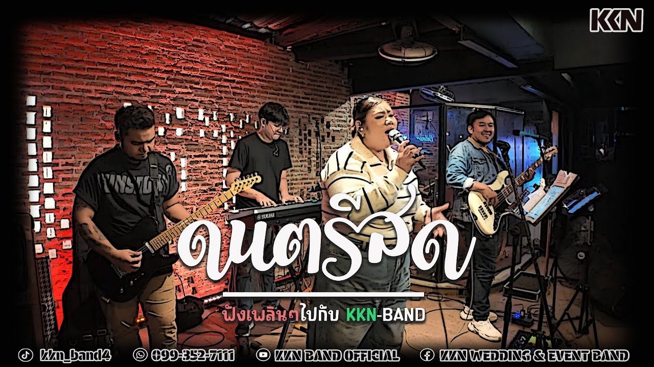 ดนตรีสดฟังเพลินๆกับ KKN-BAND (ep.307) #ดนตรีสด #วงดนตรีงานแต่ง #วงดนตรีงานเลี้ยง #ดนตรีร้านเหล้า