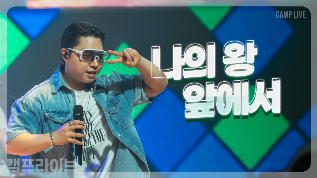 나의 왕 앞에서 | 카다로스