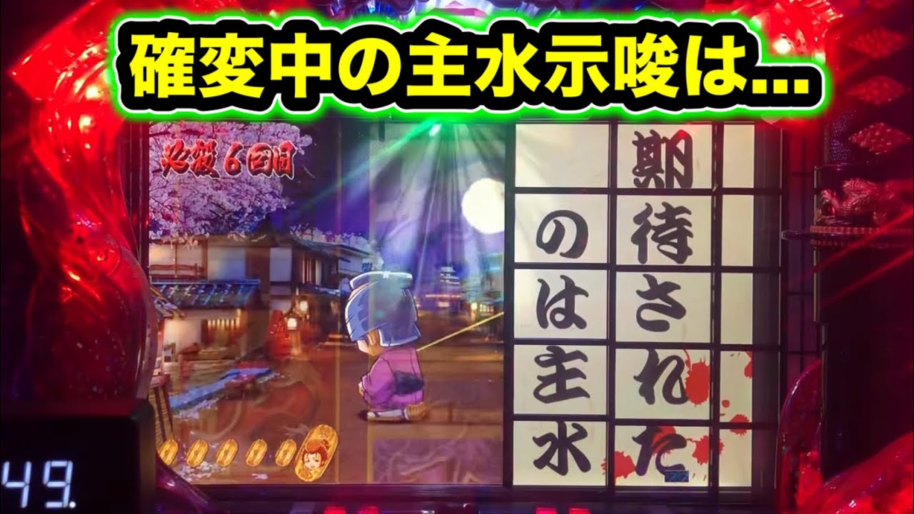 【CRぱちんこ必殺仕事人Ⅲ 1456】確変中の主水示唆は確変確定！