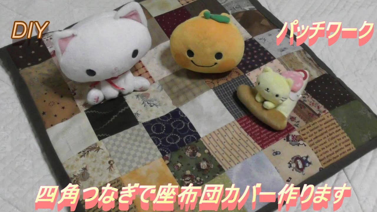 DIY【パッチワーク】【四角つなぎ】10㎝×10㎝のカットクロスをつないでファスナー付きの座布団カバーを作ります