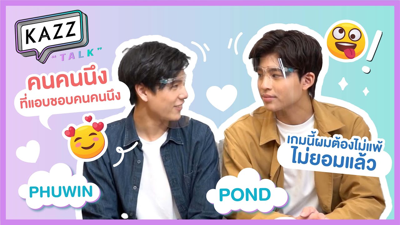 KAZZTalK ll ต้องดู! เมื่อ 'ปอนด์-ภูวินทร์' ต้องแข่งเกมกัน ใครกันจะเป็นผู้ชนะ! [#KAZZTalKxPondPhuwin]