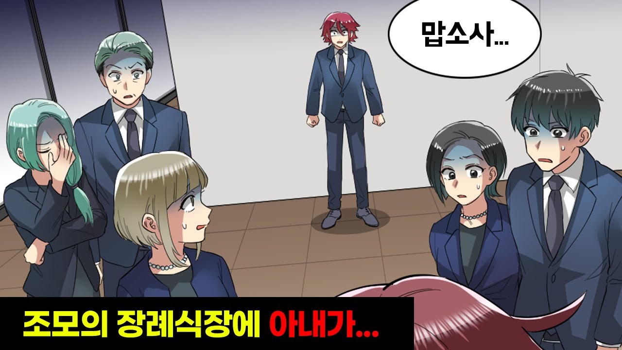 전업주부에 아이도 없으면서 집안일은 손끝도 대지 않는 아내 → 할머니의 장례식에서 결국 사건이 터지고마는데...