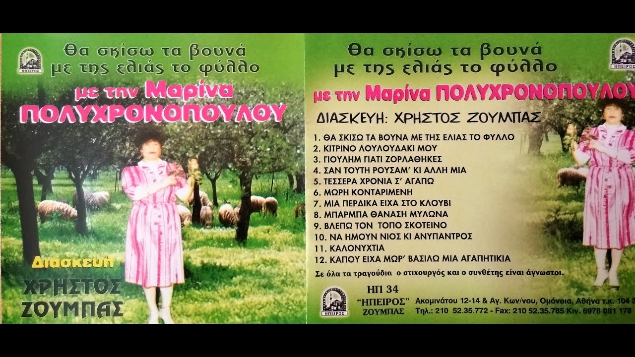 116 ΚΑΛΟΝΥΧΤΙΑ - ΜΑΡΙΝΑ ΧΡΟΝΟΠΟΥΛΟΥ