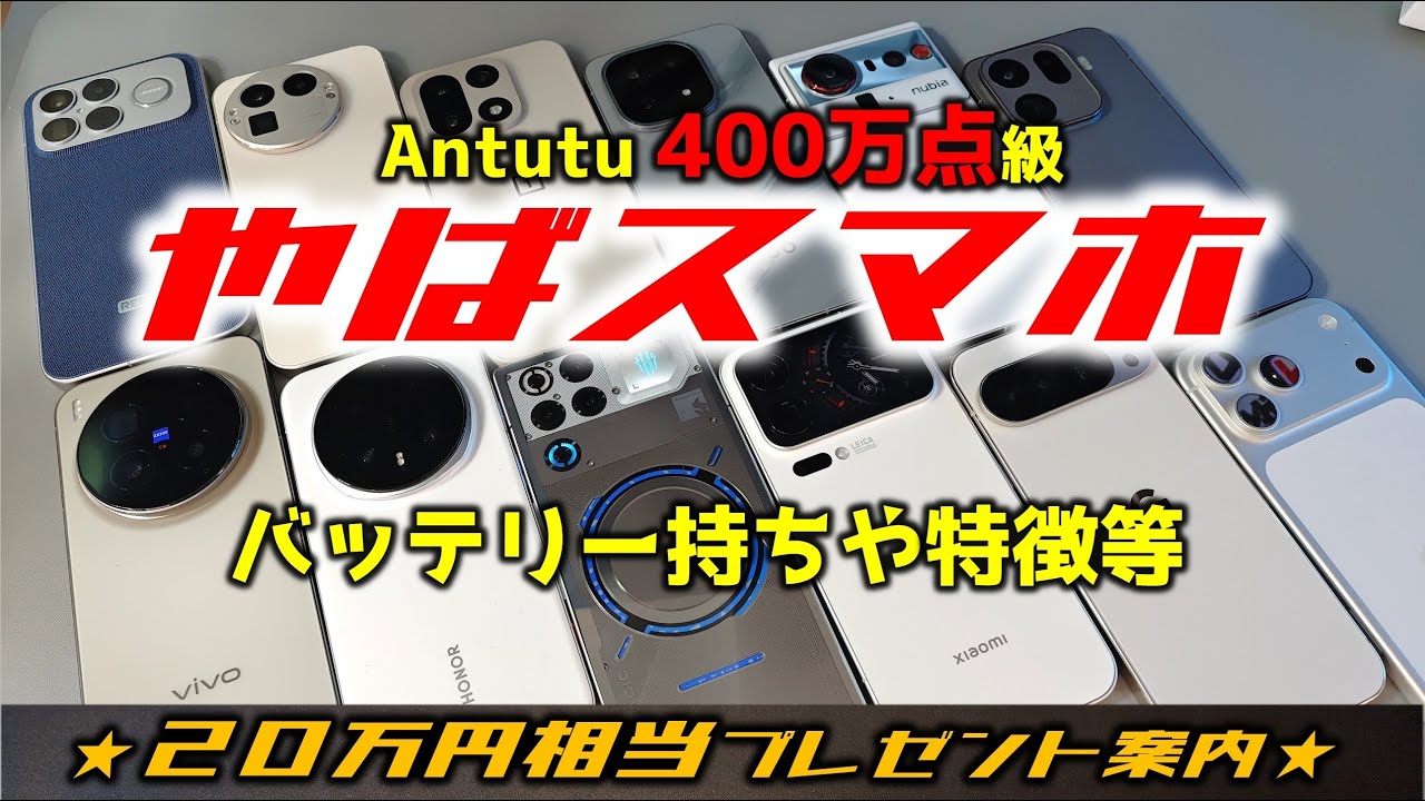 【世界初】最新スマホの実機・特徴を一気紹介 ＆ 豪華プレゼント企画開催中！！(11/22 19:00まで！）