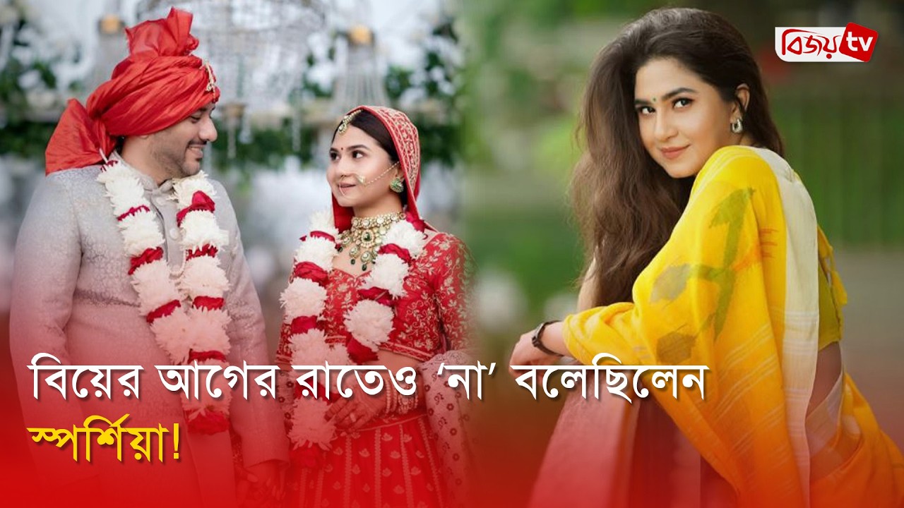 বিয়ের আগে পালাতে চেয়েছিলেন স্পর্শিয়া! Orchita Sporshia | Bijoy Entertainment