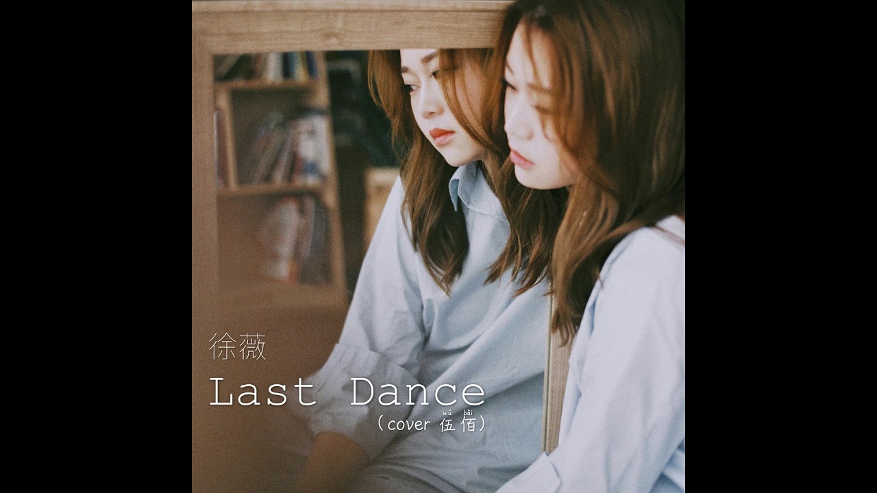 Last Dance - 徐薇（cover 伍佰）