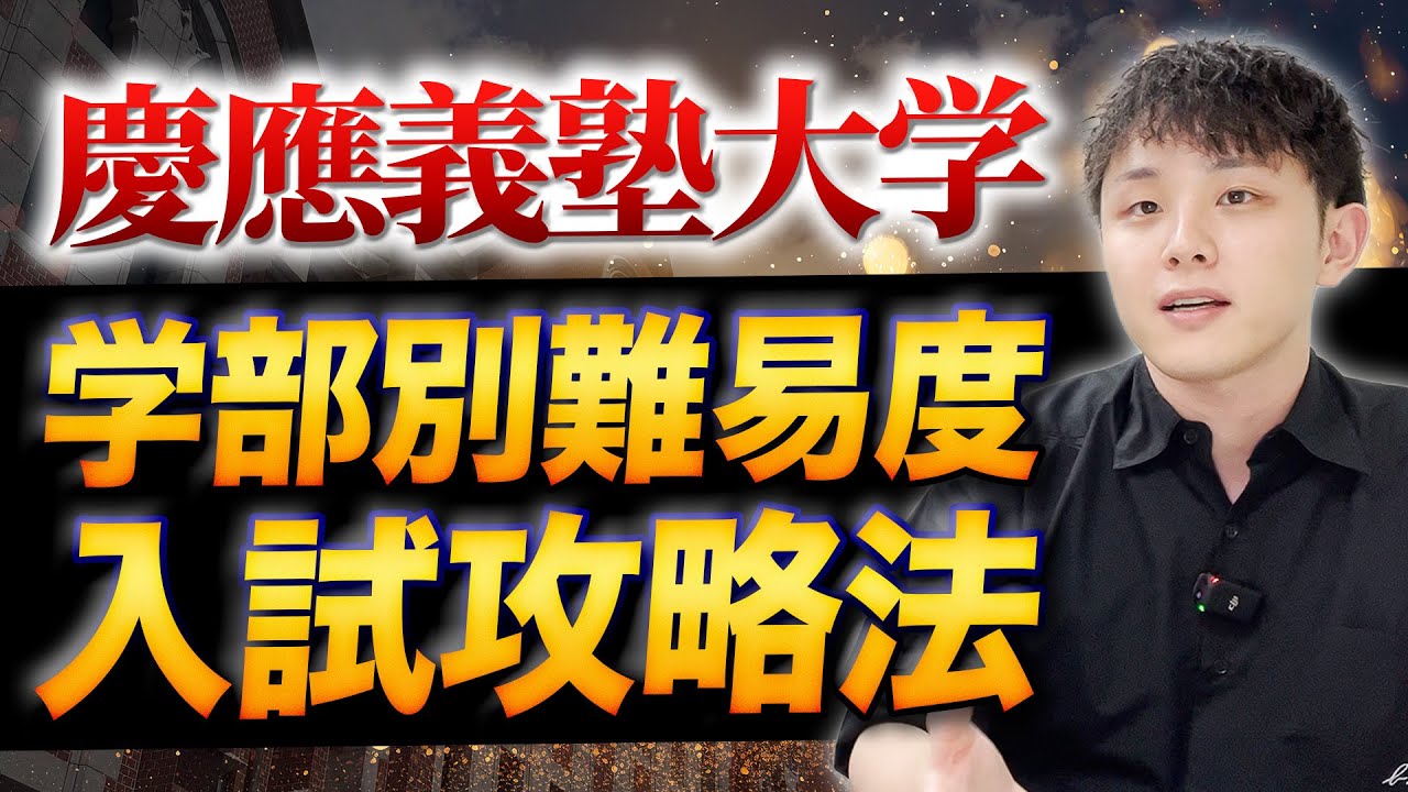 【完全版】慶應義塾大学の学部別難易度と入試攻略法