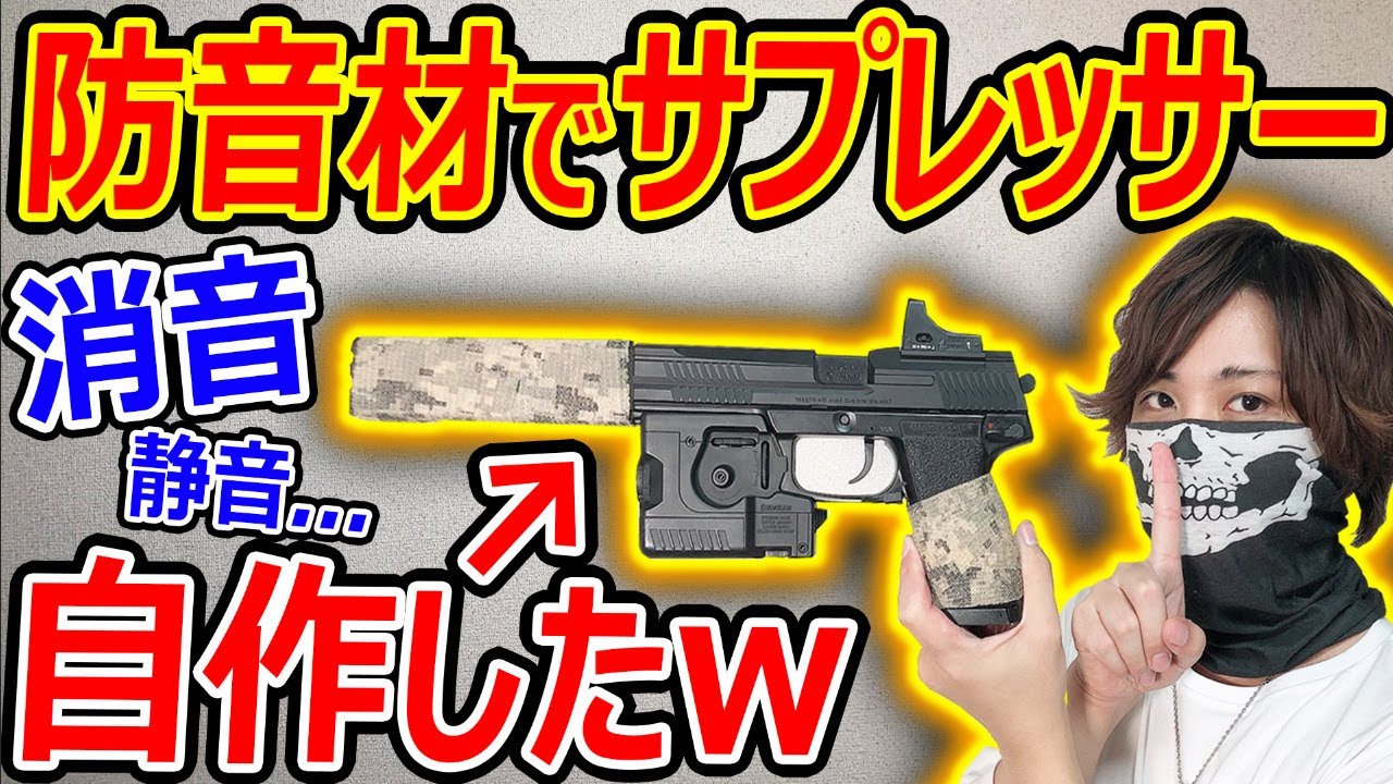 【サバゲー】遂に防音材でサプレッサーを自作した!!w『ガチで消音効果出て凄い!!』【ソーコムMk23:実況者ジャンヌ】