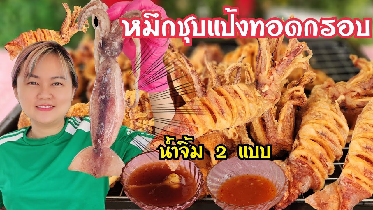 ปลาหมึกชุบแป้งทอดกรอบยกตัว สูตรแป้งกรอบนานเป็นชั่วโมง สูตรน้ำจิ้ม 2 แบบ พร้อมคำนวณต้นทุน