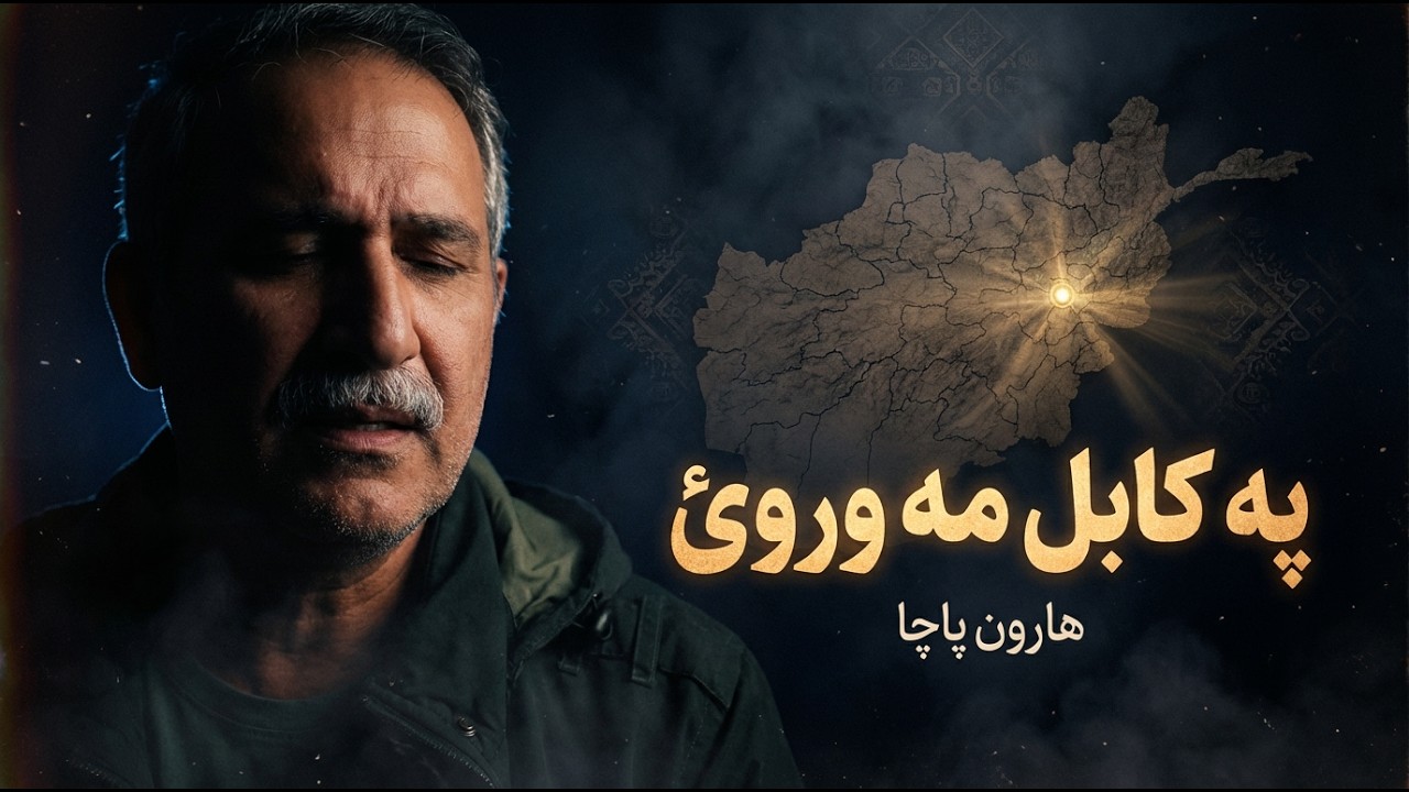 «په کابل مه وروئ»؛ د صاحب شاه صابر شعر او د هارون پاچا زمزمه