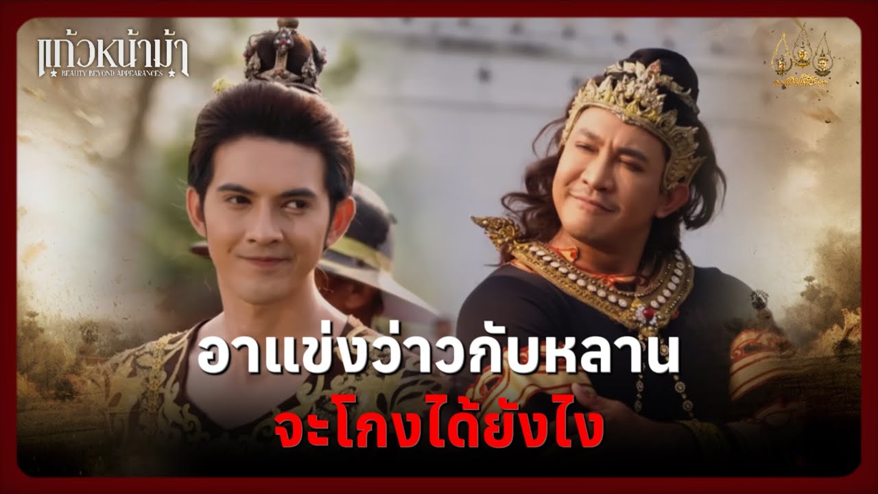 อาแข่งว่าวกับกับหลาน จะโกงได้ยังไง | Highlight แก้วหน้าม้า Ep.01 | 14 ก.พ. 69 | Mamysol