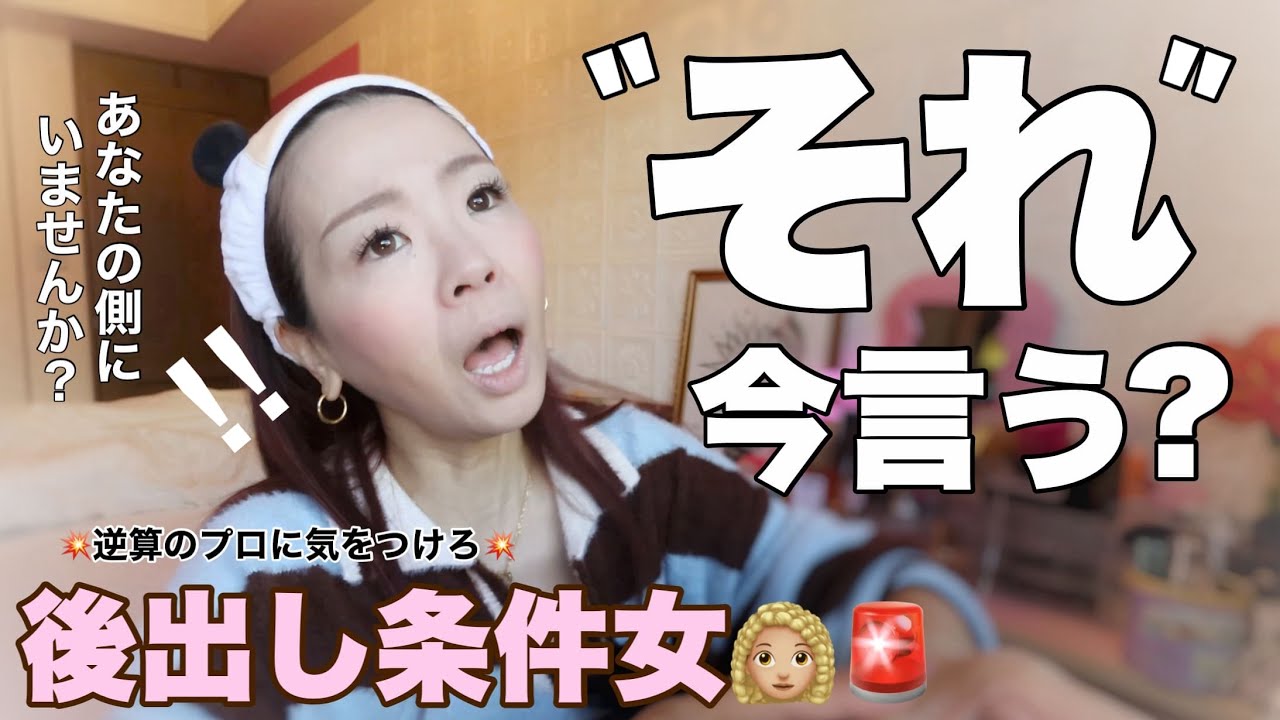 【◯◯女￼👩】条件があるのは普通‼️問題は「言うタイミング」‼️後から出すと「話が違う😳」になる。世の中にあふれるあるある話。ぜひ笑いに変えて明日も上手く付き合いましょう。