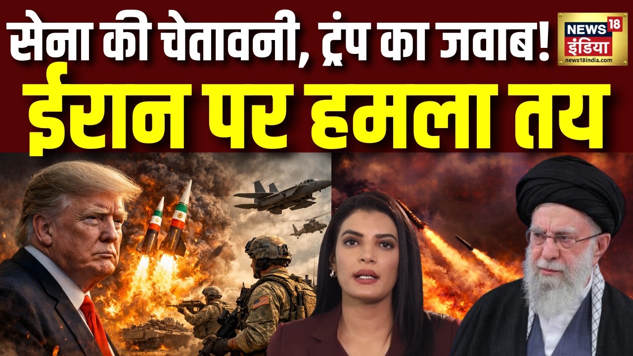 ईरान पर हमले को लेकर आमने-सामने हुए ट्रंप और अमेरिकी सेना | Iran America War Update | Khamenei