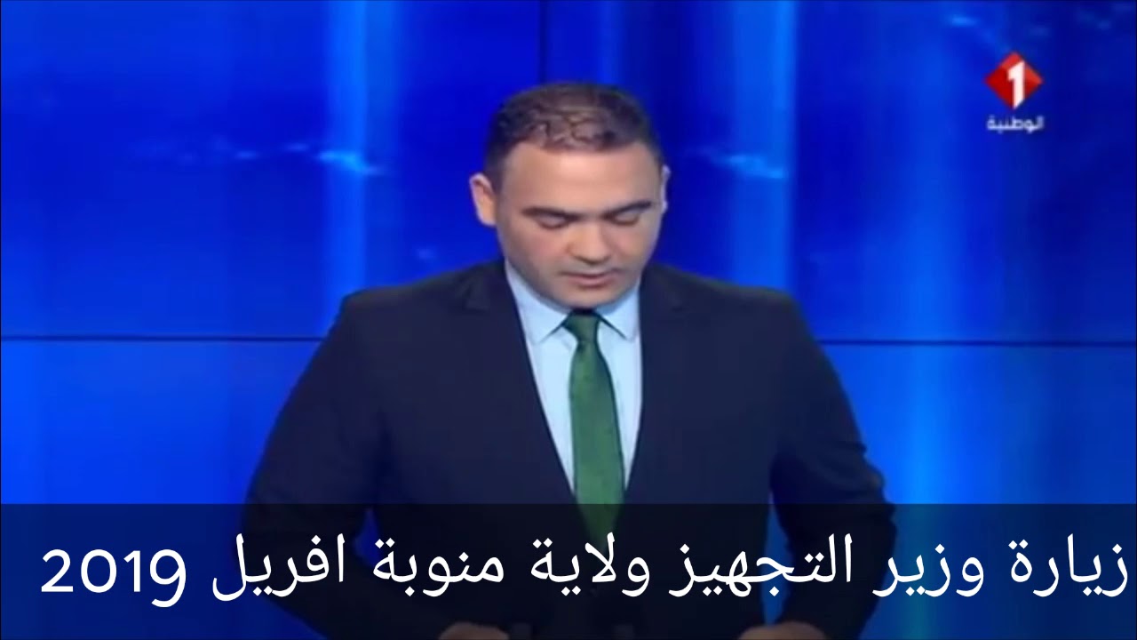 زيارة وزير التجهيز منوبة افريل2019