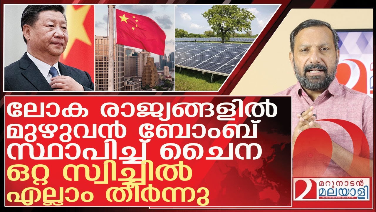 ചൈന ഒന്ന് സ്വിച്ചിട്ടാൽ ലോകം തീർന്നു l solar panels  China