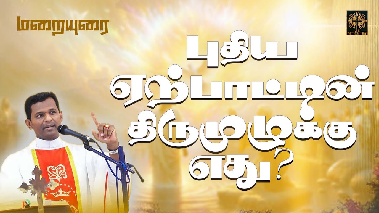 புதிய ஏற்பாட்டின் திருமுழுக்கு எது? | மறையுரை | Fr. Varghese VC