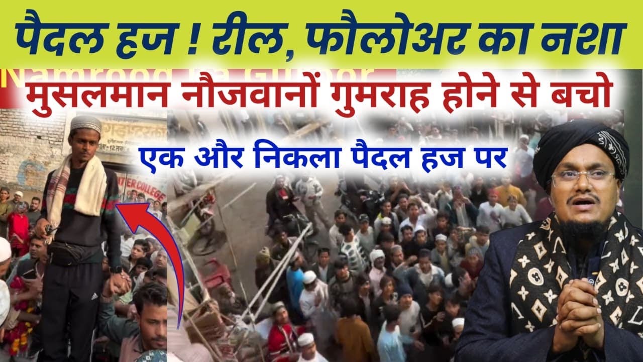 Paidal Paidal Haj par ek or Nojawan Nikla | Firozabad News | Reel Followers ka Bhoot | Ask A M Qasmi