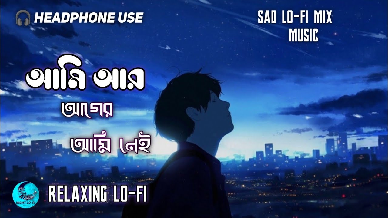 আমি আর আগের আমি নেই 🎧 2026 Bengali Sad LO-FI Song 💔 Night LO-FI Mix Music 🎶