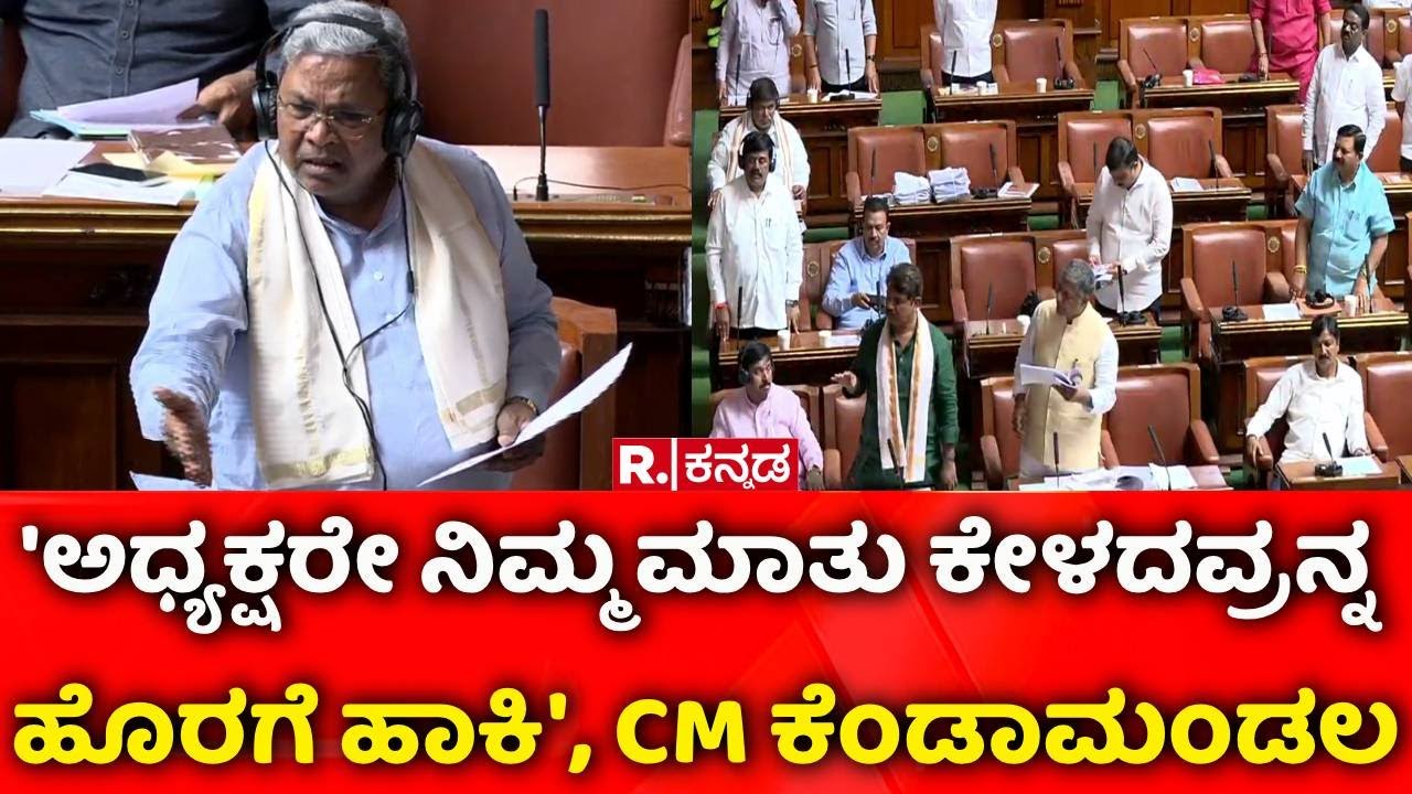 BJP Vs Congress : 'ಅಧ್ಯಕ್ಷರೇ ನಿಮ್ಮ ಮಾತು ಕೇಳದವ್ರನ್ನ ಹೊರಗೆ ಹಾಕಿ', CM ಕೆಂಡಾಮಂಡಲ | Session