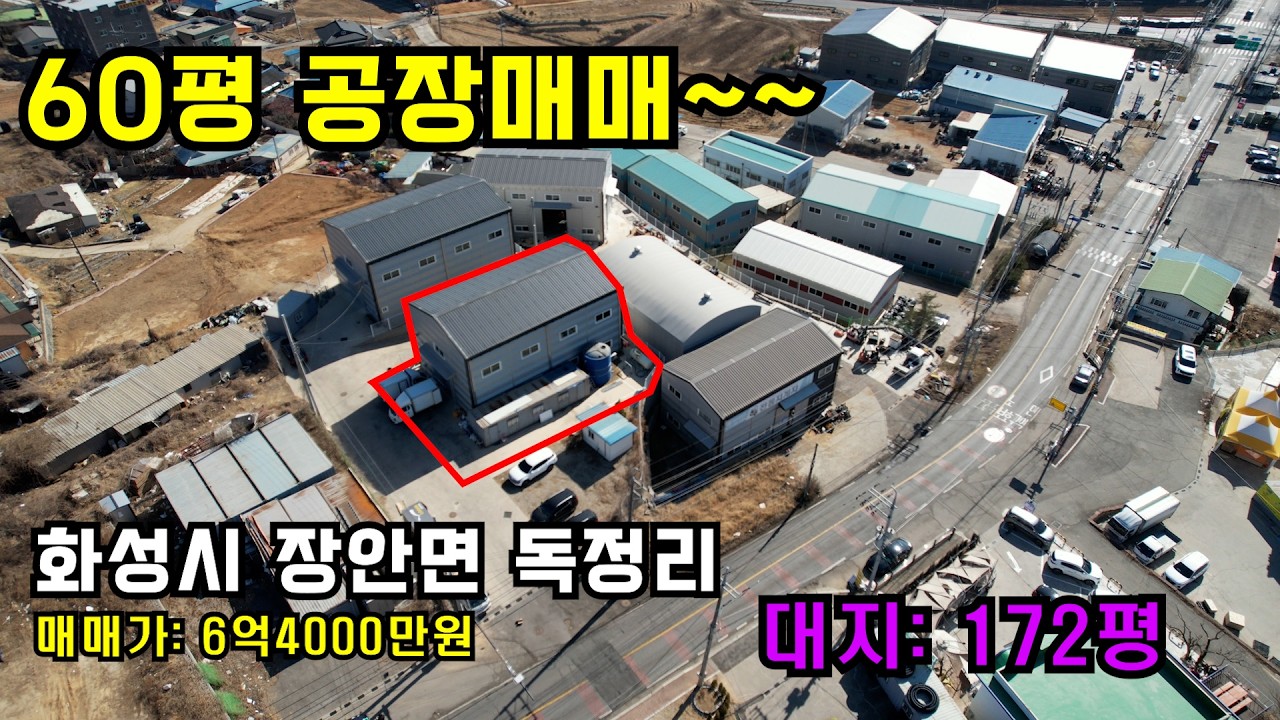 👍화성공장매매, 화성60평공장매매, 오수직관✔️ 화성시 장안면 독정리✔️ 6억4000만원✔️매물번호 2322