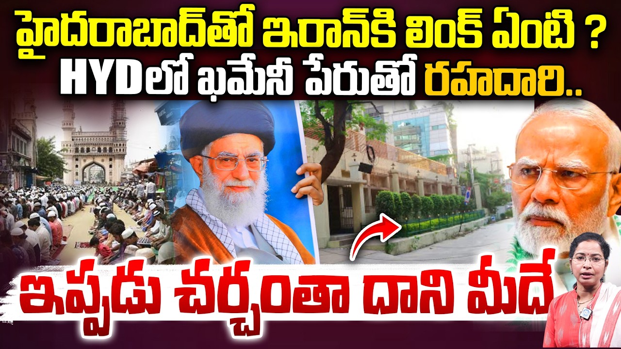Khamenei Road in Hyderabad Controversy | హైదరాబాద్ తో ఇరాన్ కి లింక్ ఏంటి ? | IRAN Israel War News