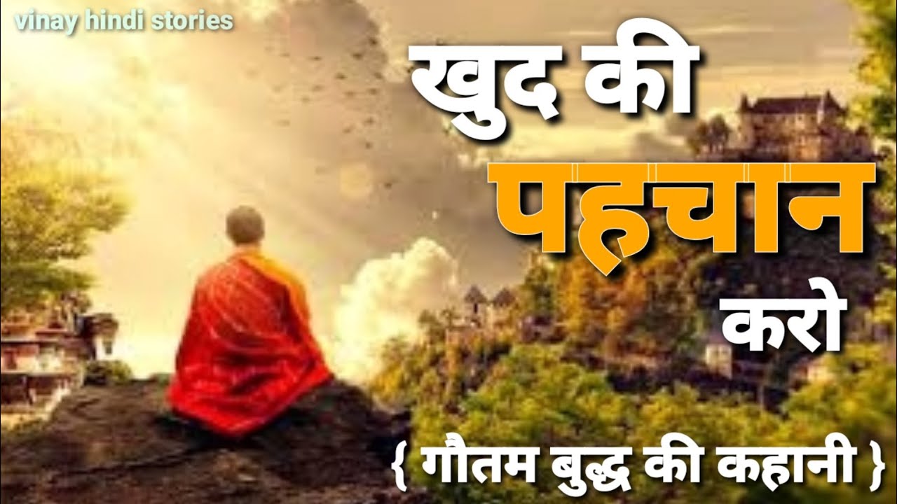 खुद की पहचान करो | Buddha inspired story | buddha | #buddha #budhhiststory #aivoice #viral