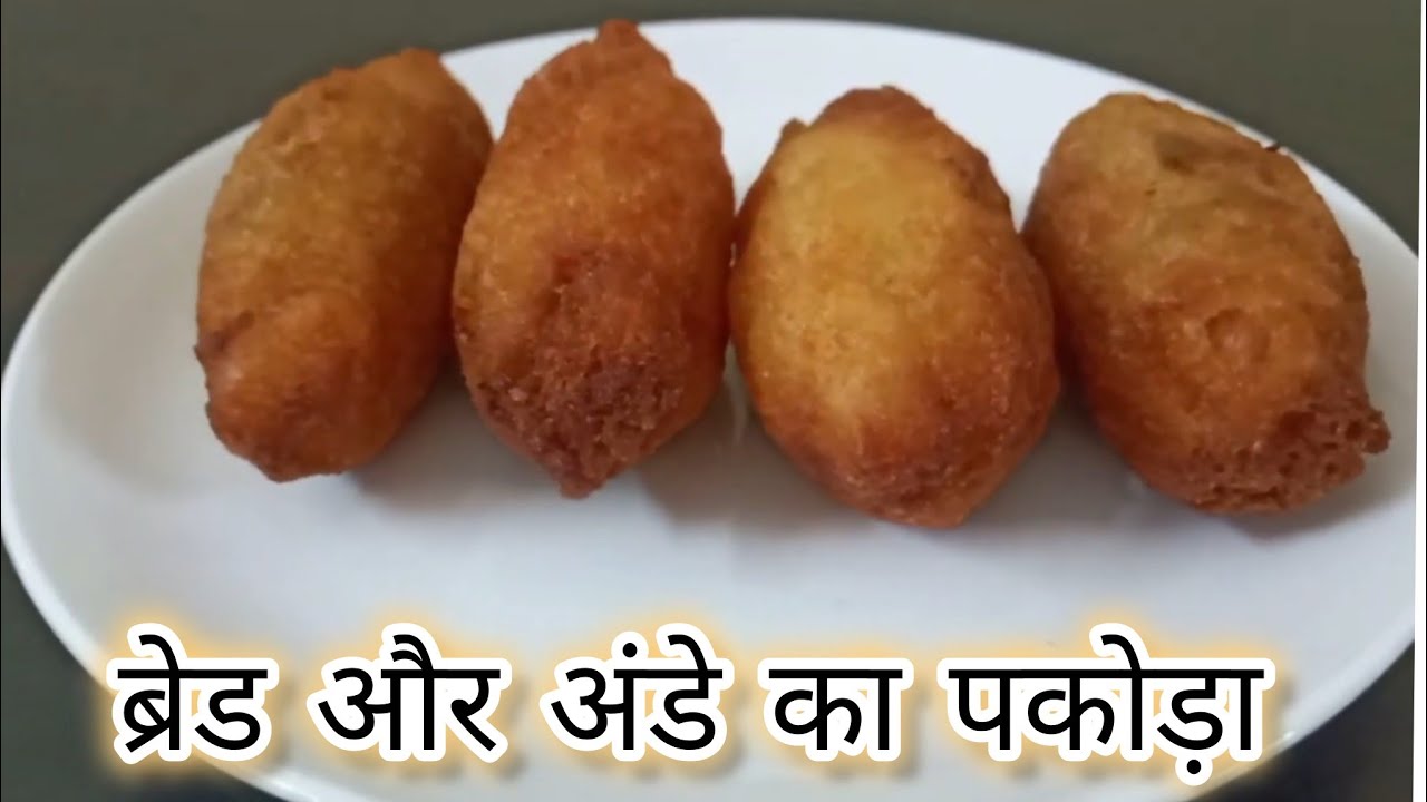 ब्रेड और अंडे का एक ऐसा नाश्ता जिसे बस एक बार बार देखे बार बार बनाएंगे /Bread and egg pakoda recipe 