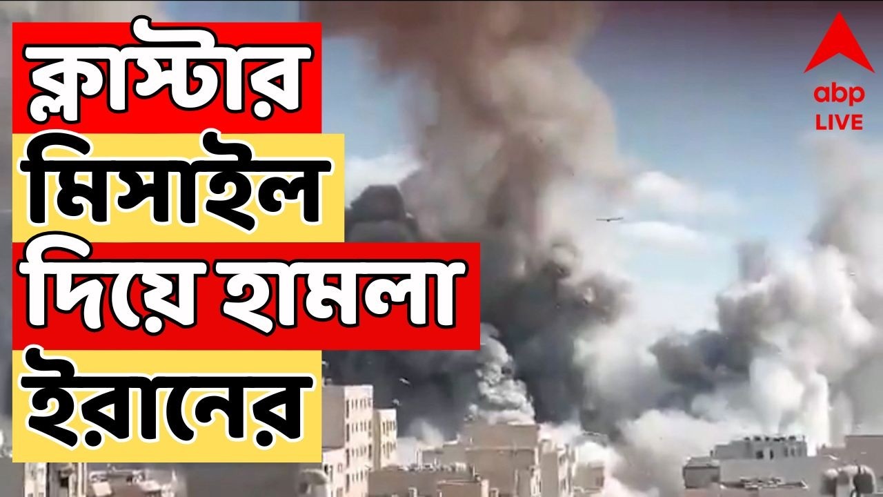 Iran Israel War News LIVE | ফের ক্লাস্টার মিসাইল দিয়ে ইজরায়েলের উপর হামলা ইরানের