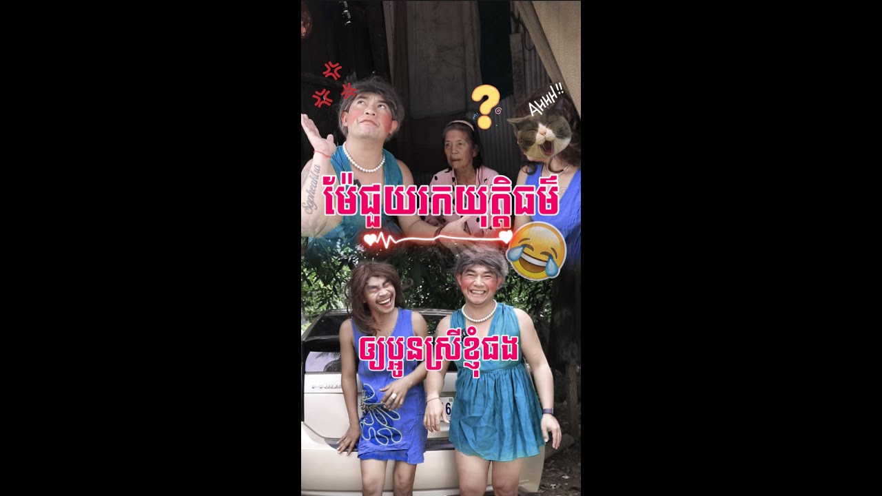 ទក់សាច់ទៀតហេីយម៉ែកាចណាស់😂😂