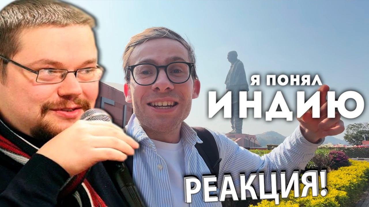 Ежи Сармат смотрит ИНДИЯ НЕ ТАК УЖАСНА! - Шевцов. Ч.2