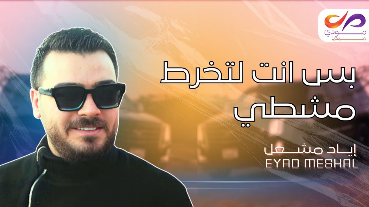 Eyad Meshal (Official Music Video) | اياد مشعل - انت لتخرط مشطي