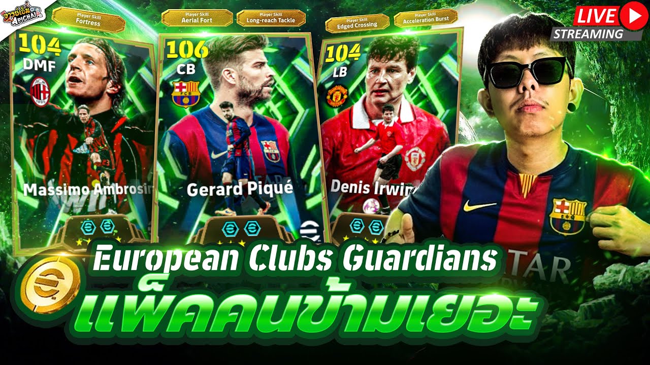 [ช่องสำรอง] เปิดแพ็ค European Clubs Guardians ปิเก้ เออวิ่น ข้ามหรือเปิด??